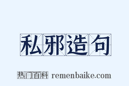 私邪造句是什么意思的图片